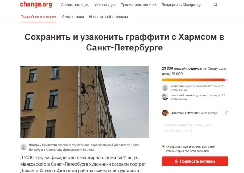 Артисты петиция. Граффити Хармса в Петербурге петиция. Петиция на дом. Петиция художников. Петиция МКД.